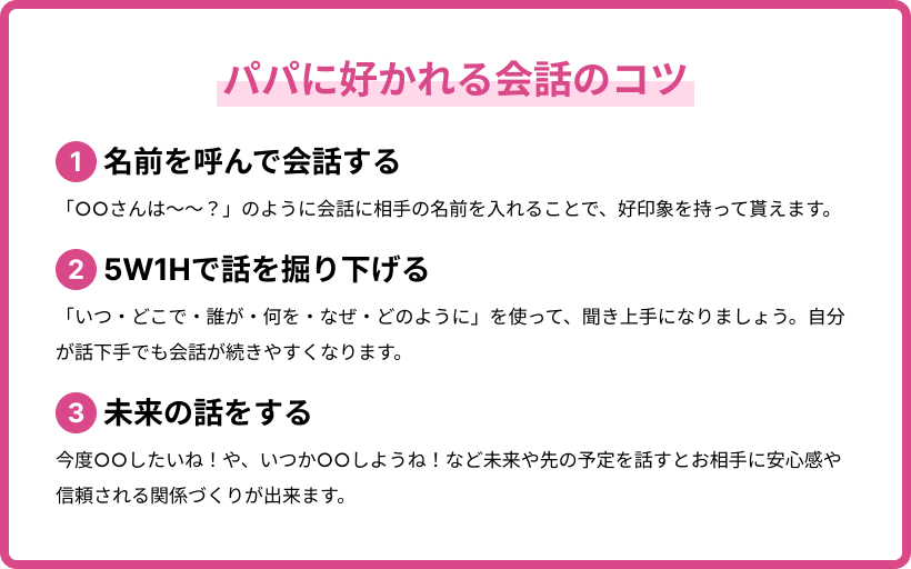 パパに好かれる会話のコツ
