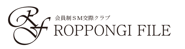 六本木ファイル